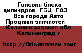 Головка блока цилиндров (ГБЦ) ГАЗ 52 - Все города Авто » Продажа запчастей   . Калининградская обл.,Калининград г.